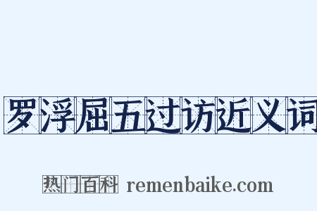 罗浮屈五过访近义词是什么意思的图片